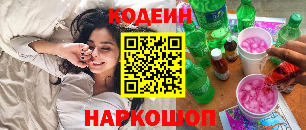 Codein Purple Drank Люберцы